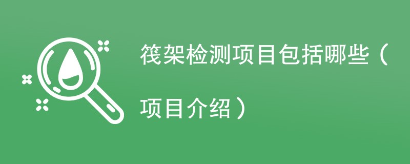 筏架检测项目包括哪些（项目介绍）