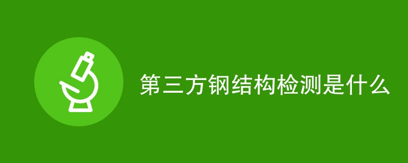 第三方钢结构检测是什么