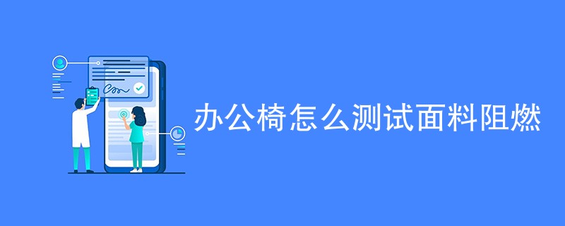 办公椅怎么测试面料阻燃