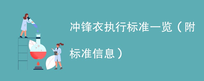 冲锋衣执行标准一览（附标准信息）