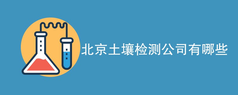 北京土壤检测公司有哪些