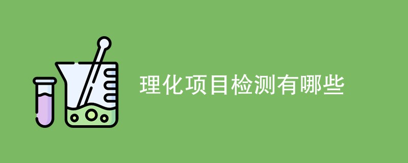 理化项目检测有哪些