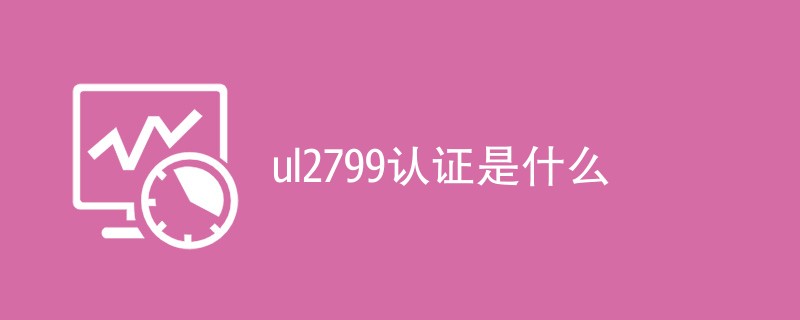 ul2799认证是什么