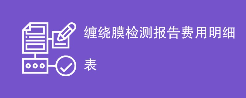 缠绕膜检测报告费用明细表