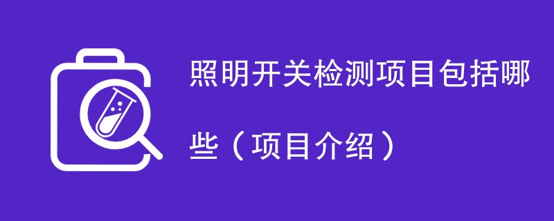 照明开关检测项目包括哪些（项目介绍）