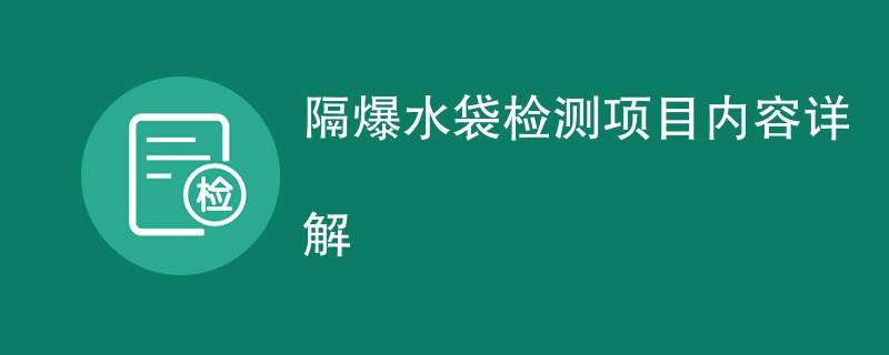 隔爆水袋检测项目内容详解