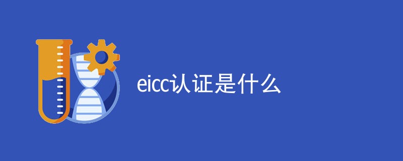 eicc认证是什么