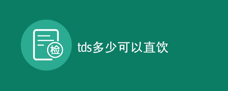 tds多少可以直饮