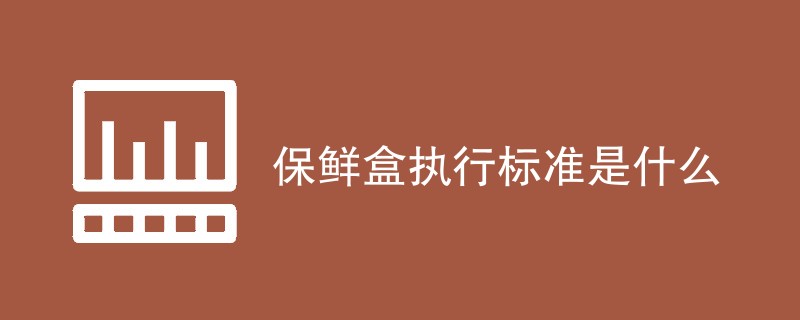 保鲜盒执行标准是什么