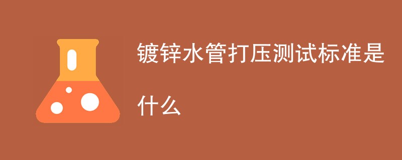 镀锌水管打压测试标准是什么