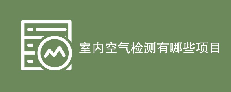 室内空气检测有哪些项目