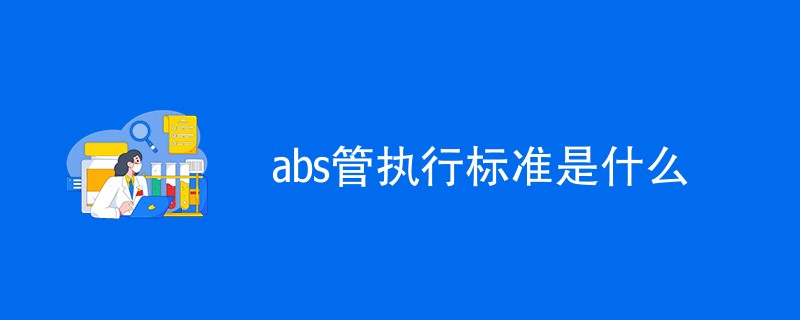 abs管执行标准是什么