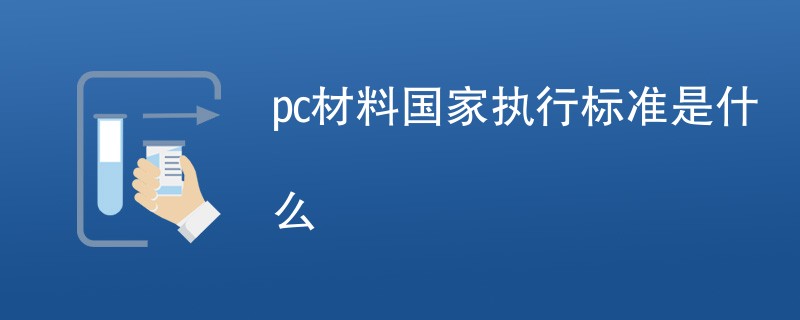 pc材料国家执行标准是什么