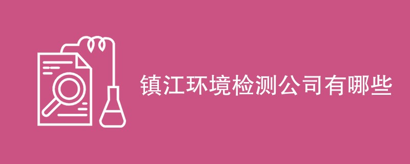 镇江环境检测公司有哪些