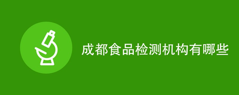 成都食品检测机构有哪些