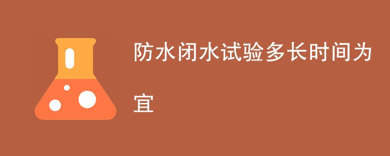 防水闭水试验多长时间为宜