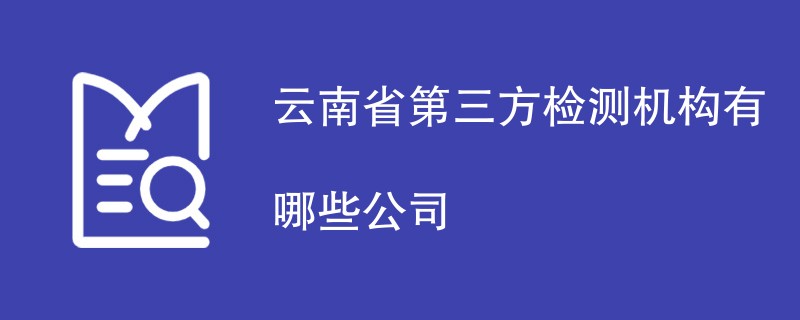 云南省第三方检测机构有哪些公司