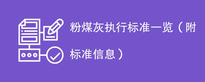 粉煤灰执行标准一览（附标准信息）