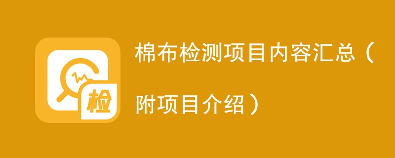 棉布检测项目内容汇总（附项目介绍）