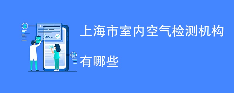 上海市室内空气检测机构有哪些