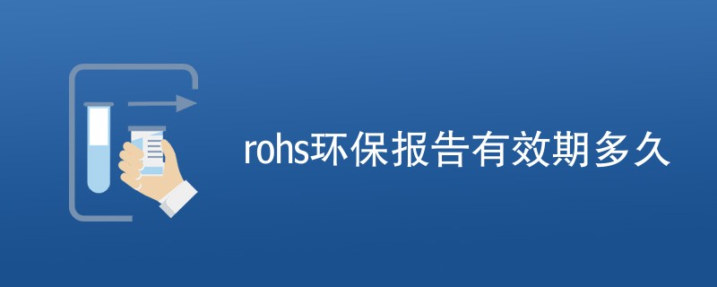 rohs环保报告有效期多久