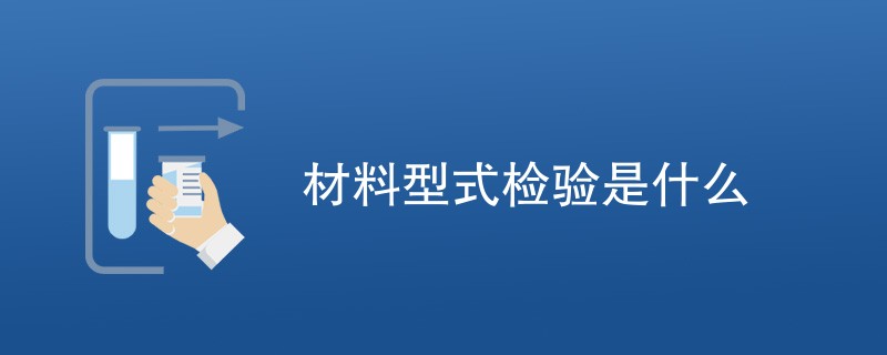 材料型式检验是什么