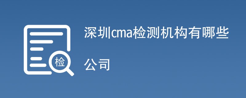 深圳cma检测机构有哪些公司