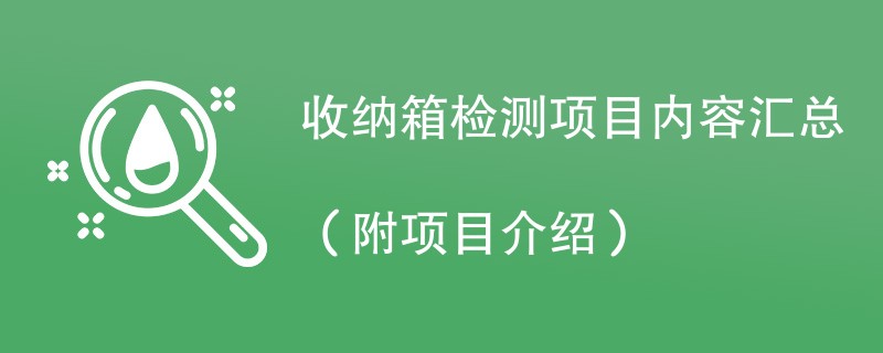 收纳箱检测项目内容汇总（附项目介绍）