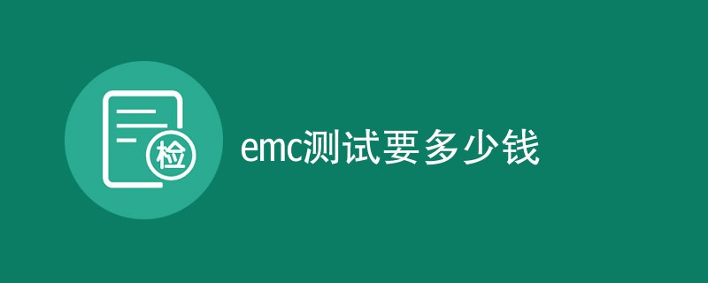 emc测试要多少钱