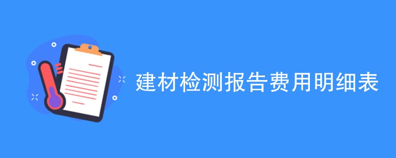 建材检测报告费用明细表