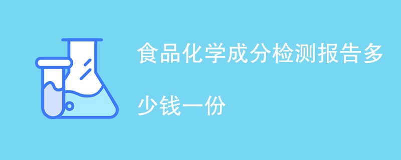 食品化学成分检测报告多少钱一份