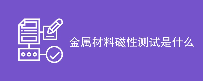 金属材料磁性测试是什么