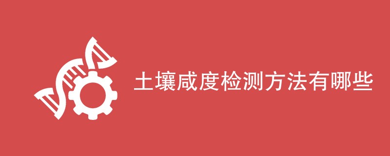 土壤咸度检测方法有哪些