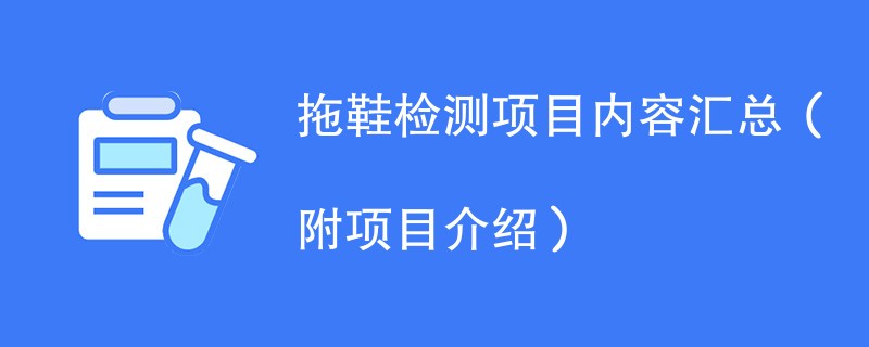 拖鞋检测项目内容汇总（附项目介绍）