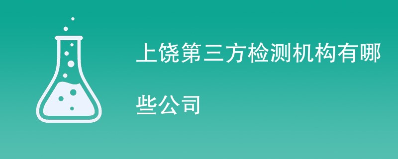 上饶第三方检测机构有哪些公司