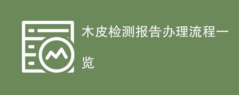 木皮检测报告办理流程一览