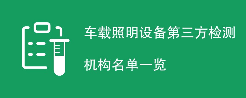 车载照明设备第三方检测机构名单一览