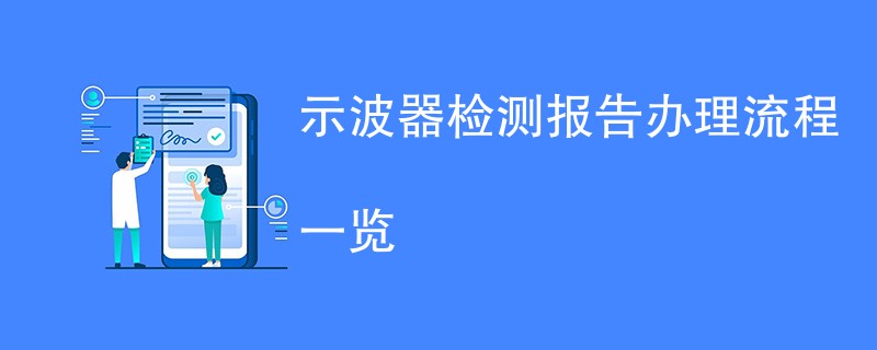 示波器检测报告办理流程一览