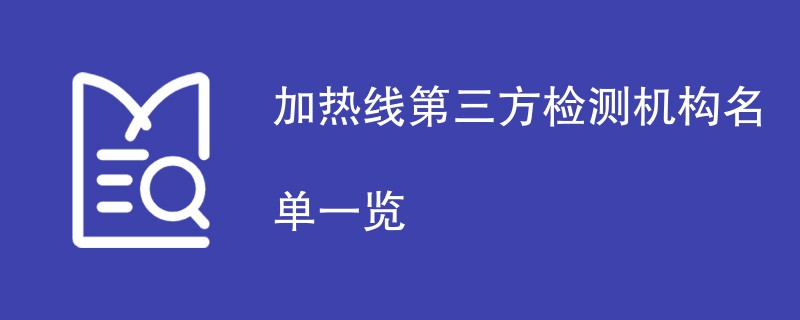 加热线第三方检测机构名单一览