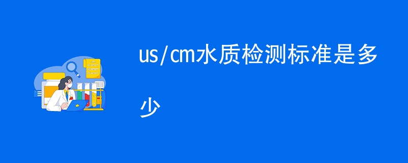 us/cm水质检测标准是多少