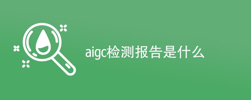 aigc检测报告是什么