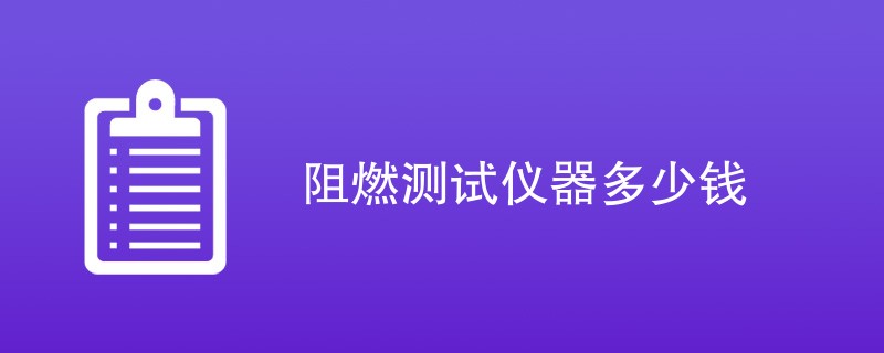 阻燃测试仪器多少钱