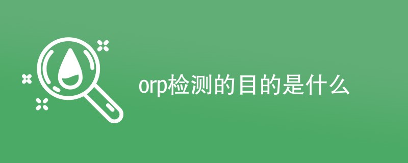 orp检测的目的是什么