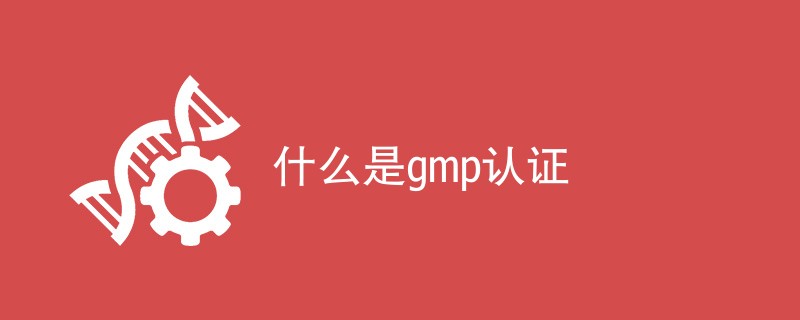 什么是gmp认证