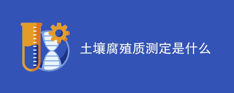 土壤腐殖质测定是什么