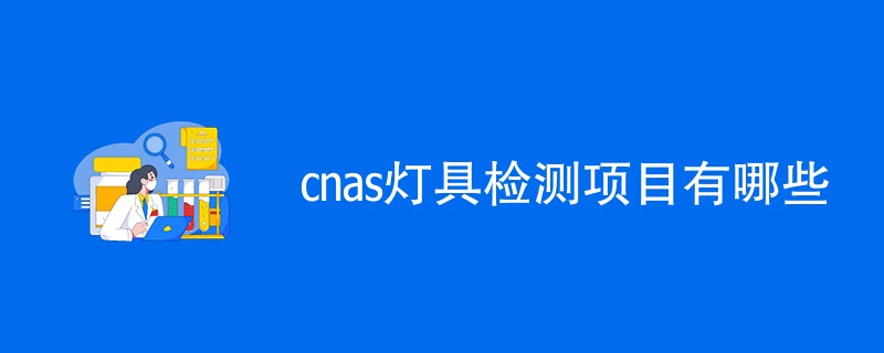 cnas灯具检测项目有哪些