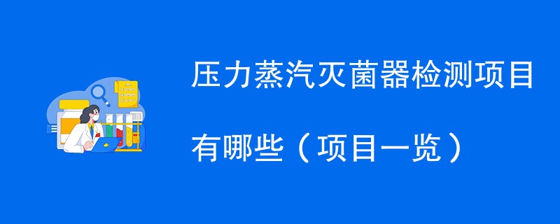 压力蒸汽灭菌器检测项目有哪些（项目一览）