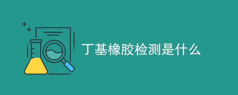 丁基橡胶检测是什么