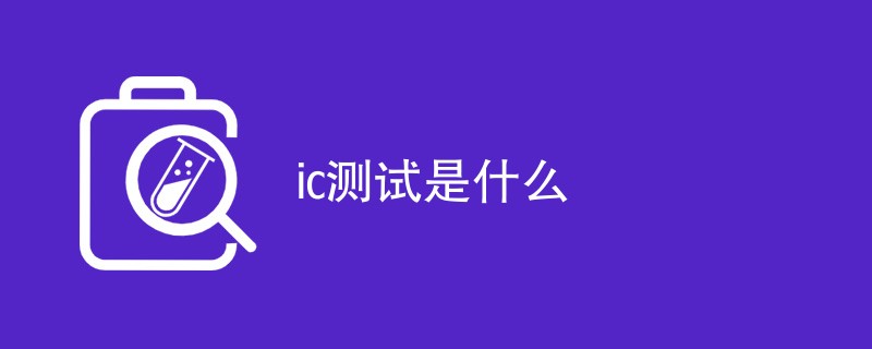 ic测试是什么