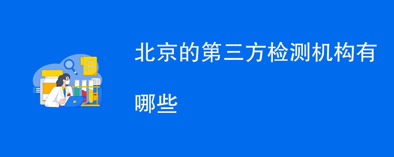 北京的第三方检测机构有哪些